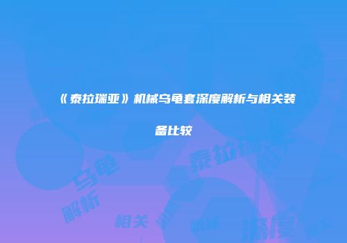 《泰拉瑞亚》机械乌龟套深度解析与相关装备比较