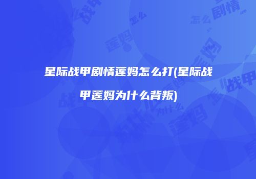 星际战甲剧情莲妈怎么打(星际战甲莲妈为什么背叛)