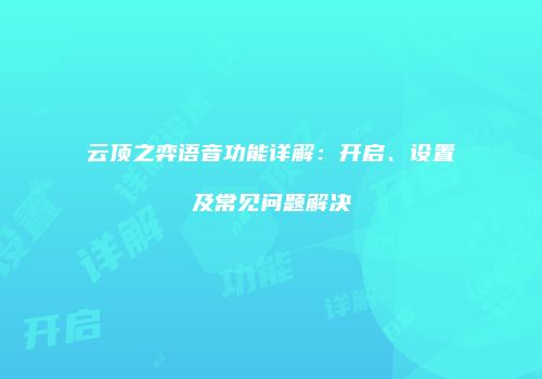 云顶之弈语音功能详解：开启、设置及常见问题解决