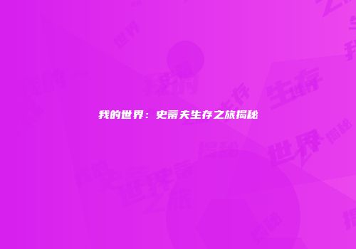 我的世界：史蒂夫生存之旅揭秘