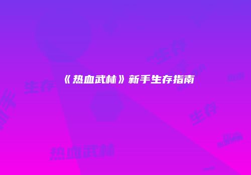 《热血武林》新手生存指南