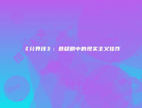 《分界线》：悬疑剧中的现实主义佳作