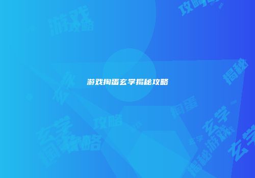 游戏掏蛋玄学揭秘攻略