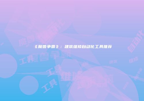 《魔兽争霸》：建筑维修自动化工具推荐