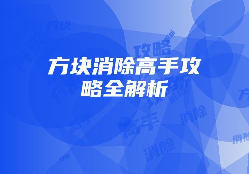 方块消除高手攻略全解析