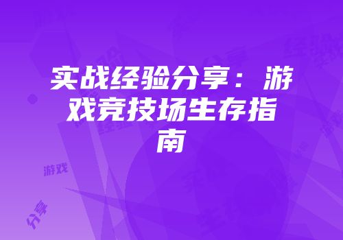 实战经验分享：游戏竞技场生存指南