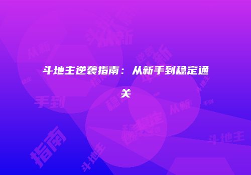 斗地主逆袭指南：从新手到稳定通关