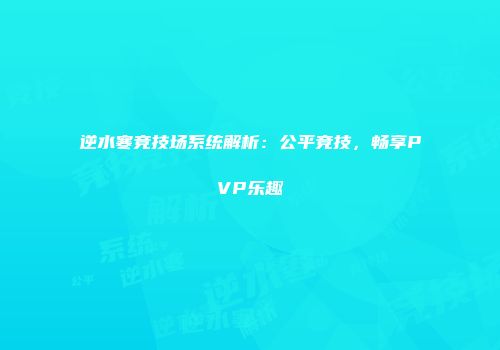 逆水寒竞技场系统解析：公平竞技，畅享PVP乐趣