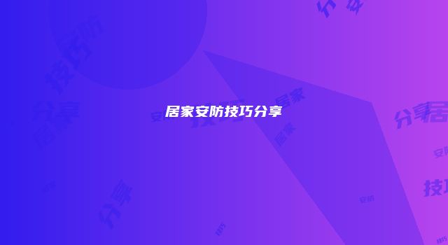 居家安防技巧分享