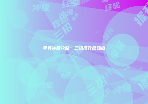 早餐冲级攻略：三招提升经验值