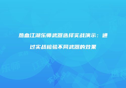 热血江湖乐师武器选择实战演示：通过实战检验不同武器的效果