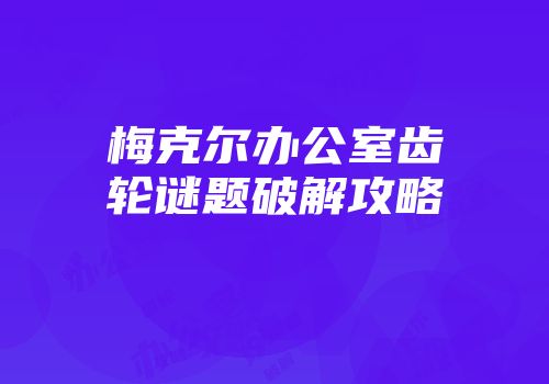 梅克尔办公室齿轮谜题破解攻略