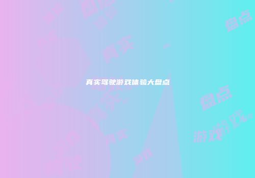 真实驾驶游戏体验大盘点