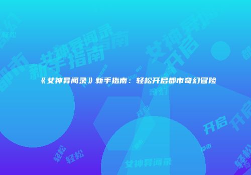 《女神异闻录》新手指南：轻松开启都市奇幻冒险