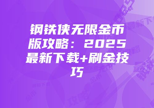 钢铁侠无限金币版攻略：2025最新下载+刷金技巧
