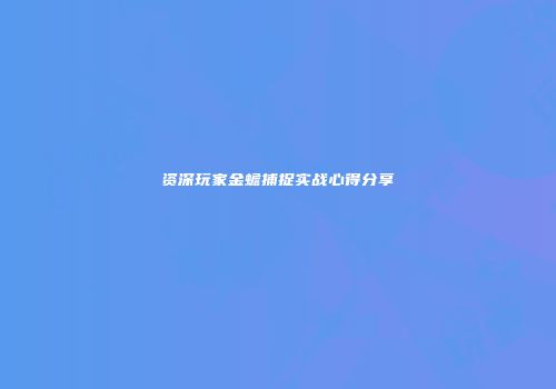 资深玩家金蟾捕捉实战心得分享