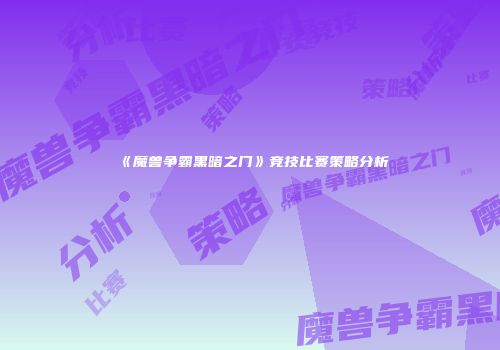 《魔兽争霸黑暗之门》竞技比赛策略分析