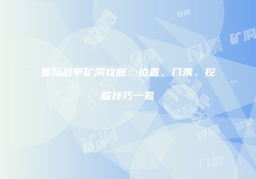 星际战甲矿洞攻略：位置、门票、挖掘技巧一览