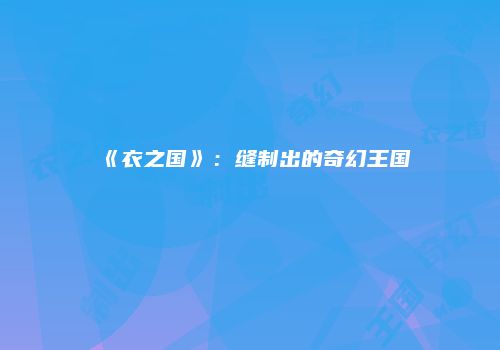 《衣之国》：缝制出的奇幻王国