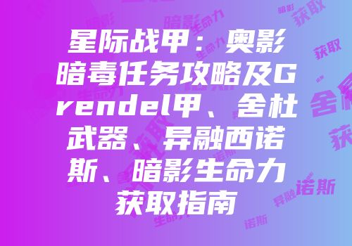 星际战甲：奥影暗毒任务攻略及Grendel甲、舍杜武器、异融西诺斯、暗影生命力获取指南