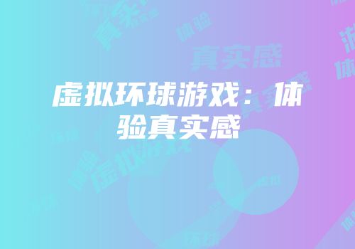 虚拟环球游戏：体验真实感