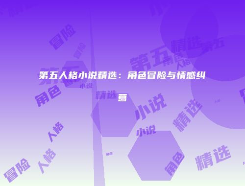 第五人格小说精选：角色冒险与情感纠葛