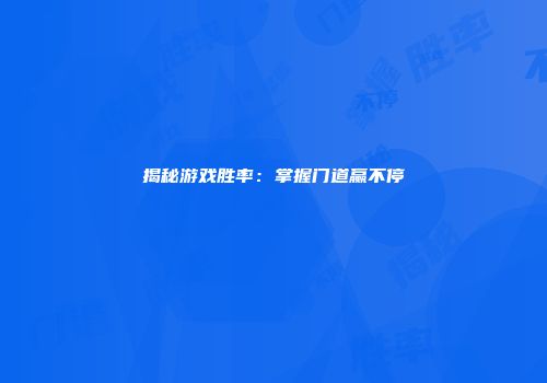 揭秘游戏胜率：掌握门道赢不停