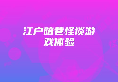 江户暗巷怪谈游戏体验