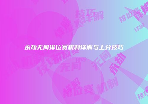 永劫无间排位赛机制详解与上分技巧