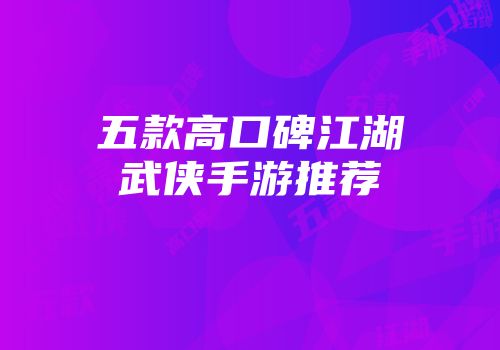 五款高口碑江湖武侠手游推荐