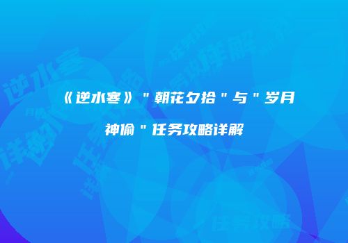 《逆水寒》＂朝花夕拾＂与＂岁月神偷＂任务攻略详解