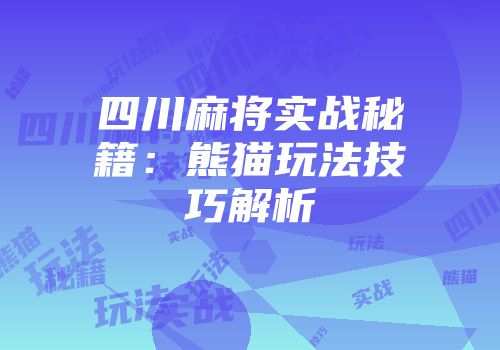 四川麻将实战秘籍：熊猫玩法技巧解析