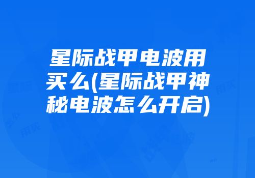 星际战甲电波用买么(星际战甲神秘电波怎么开启)