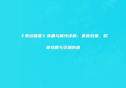 《泰拉瑞亚》装备与属性详解：套装效果、职业攻略与资源创造