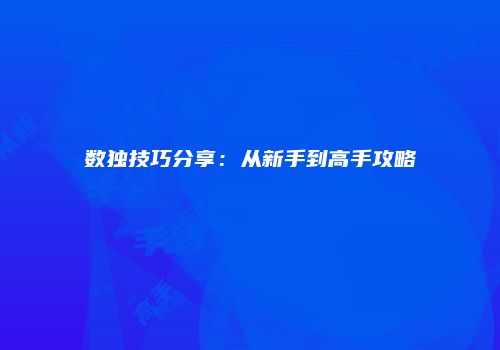 数独技巧分享：从新手到高手攻略