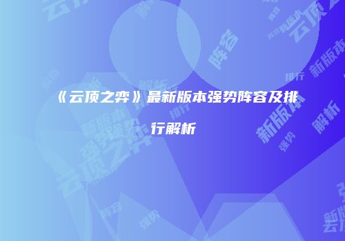 《云顶之弈》最新版本强势阵容及排行解析