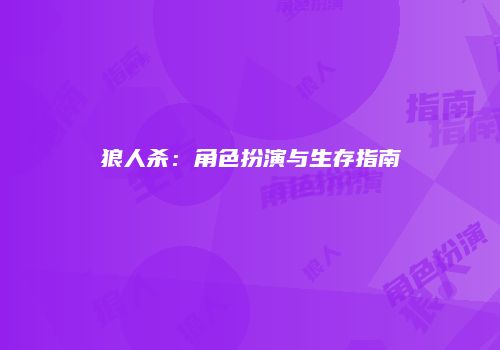 狼人杀：角色扮演与生存指南