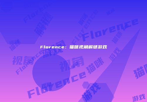Florence：猫咪视角解谜游戏