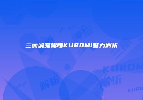 三丽鸥暗黑萌KUROMI魅力解析