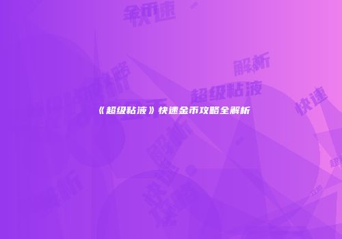 《超级粘液》快速金币攻略全解析