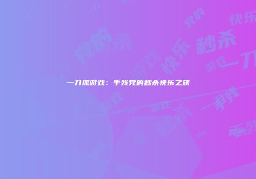 一刀流游戏：手残党的秒杀快乐之旅