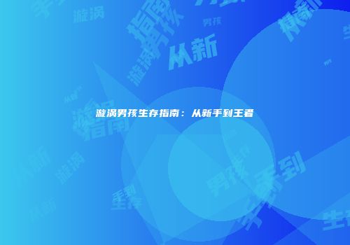 漩涡男孩生存指南：从新手到王者