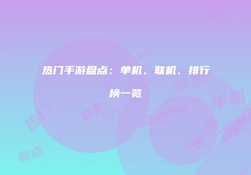 热门手游盘点：单机、联机、排行榜一览