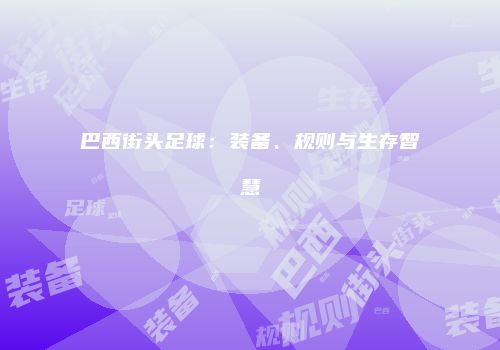 巴西街头足球：装备、规则与生存智慧