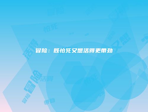 冒险：既怕死又想活得更带劲