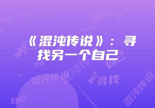 《混沌传说》：寻找另一个自己