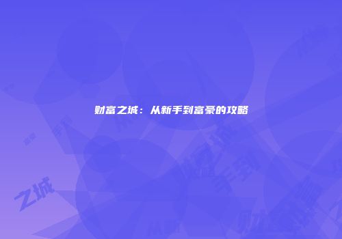 财富之城：从新手到富豪的攻略