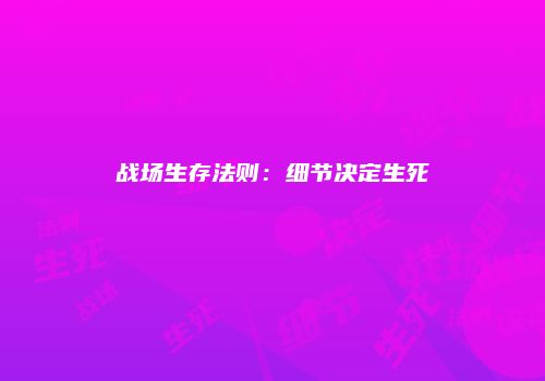 战场生存法则：细节决定生死