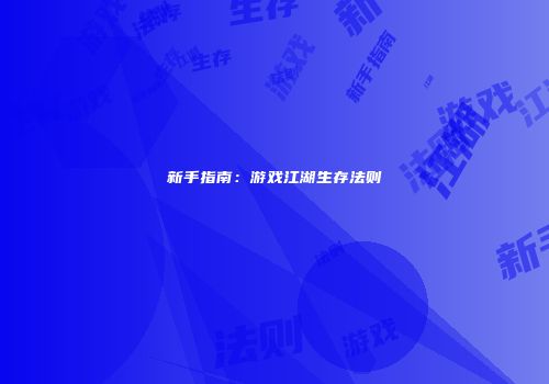 新手指南：游戏江湖生存法则