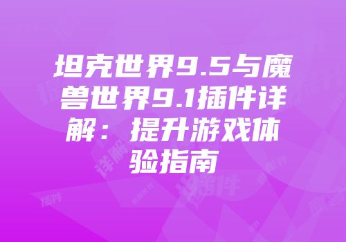 坦克世界9.5与魔兽世界9.1插件详解：提升游戏体验指南